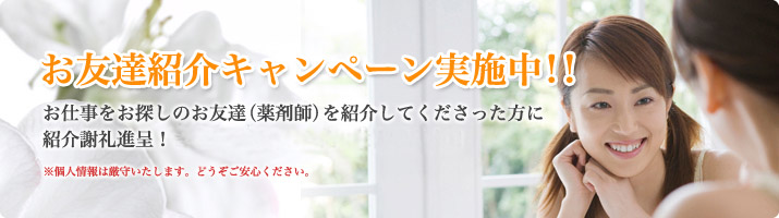 お友達紹介キャンペーン実施中!