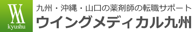 福岡 九州の薬剤師の転職 求人探しはウイングメディカル九州へ